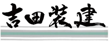 株式会社吉田装建